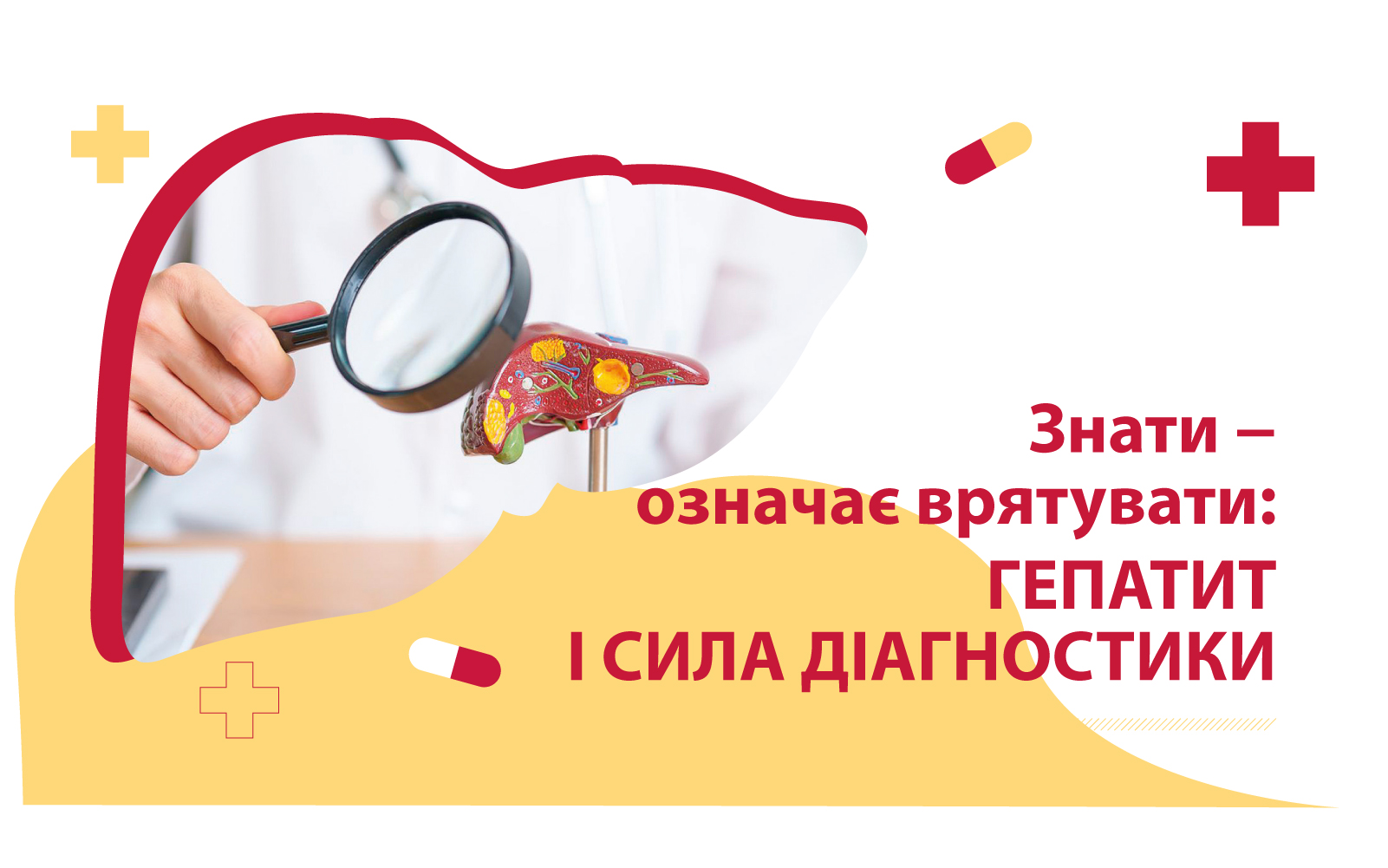 Знати − означає врятувати: гепатит і сила діагностики
