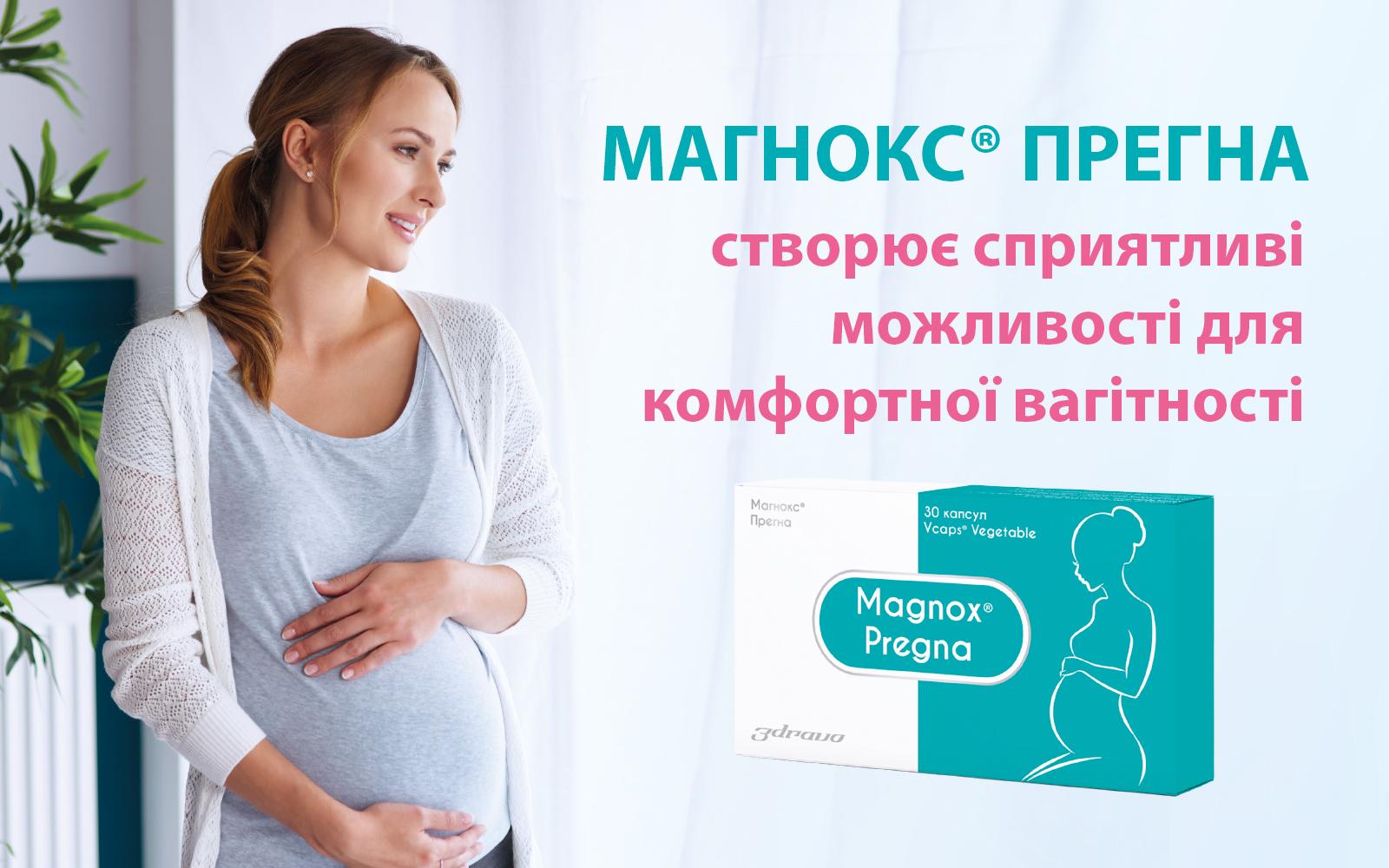 Магнокс® Прегна створює сприятливі можливості для комфортної вагітності