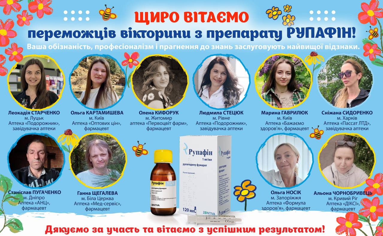 Результати конкурсу з препарату Рупафін