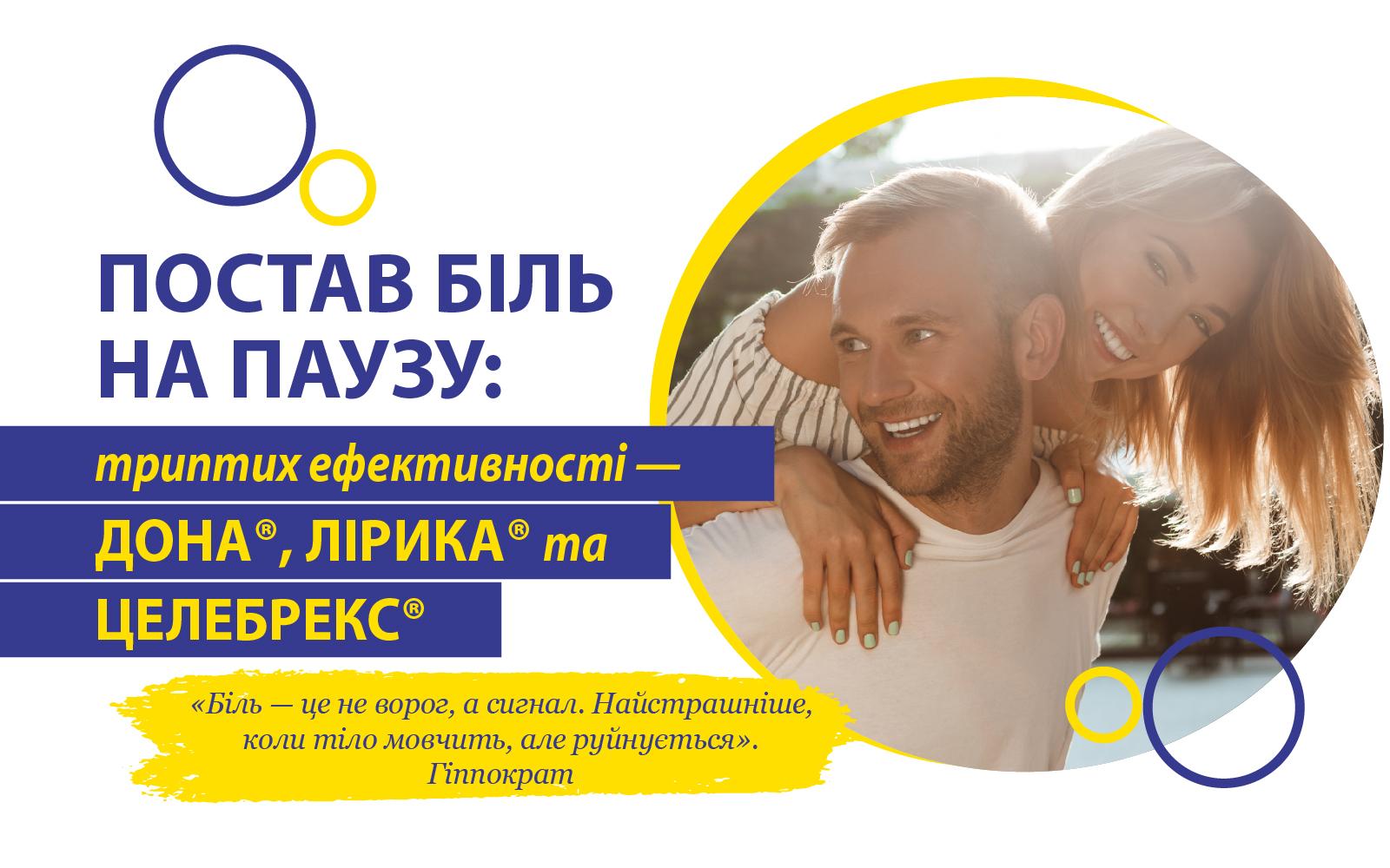 Постав біль на паузу: триптих ефективності — ДОНА®, ЛІРИКА® та ЦЕЛЕБРЕКС®