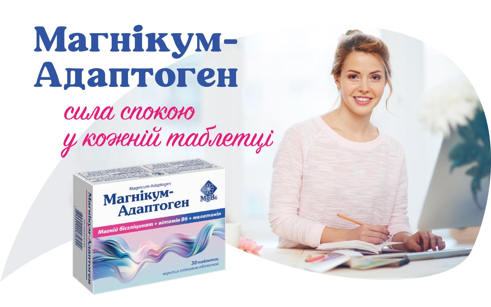 Магнікум-Адаптоген - сила спокою у кожній таблетці