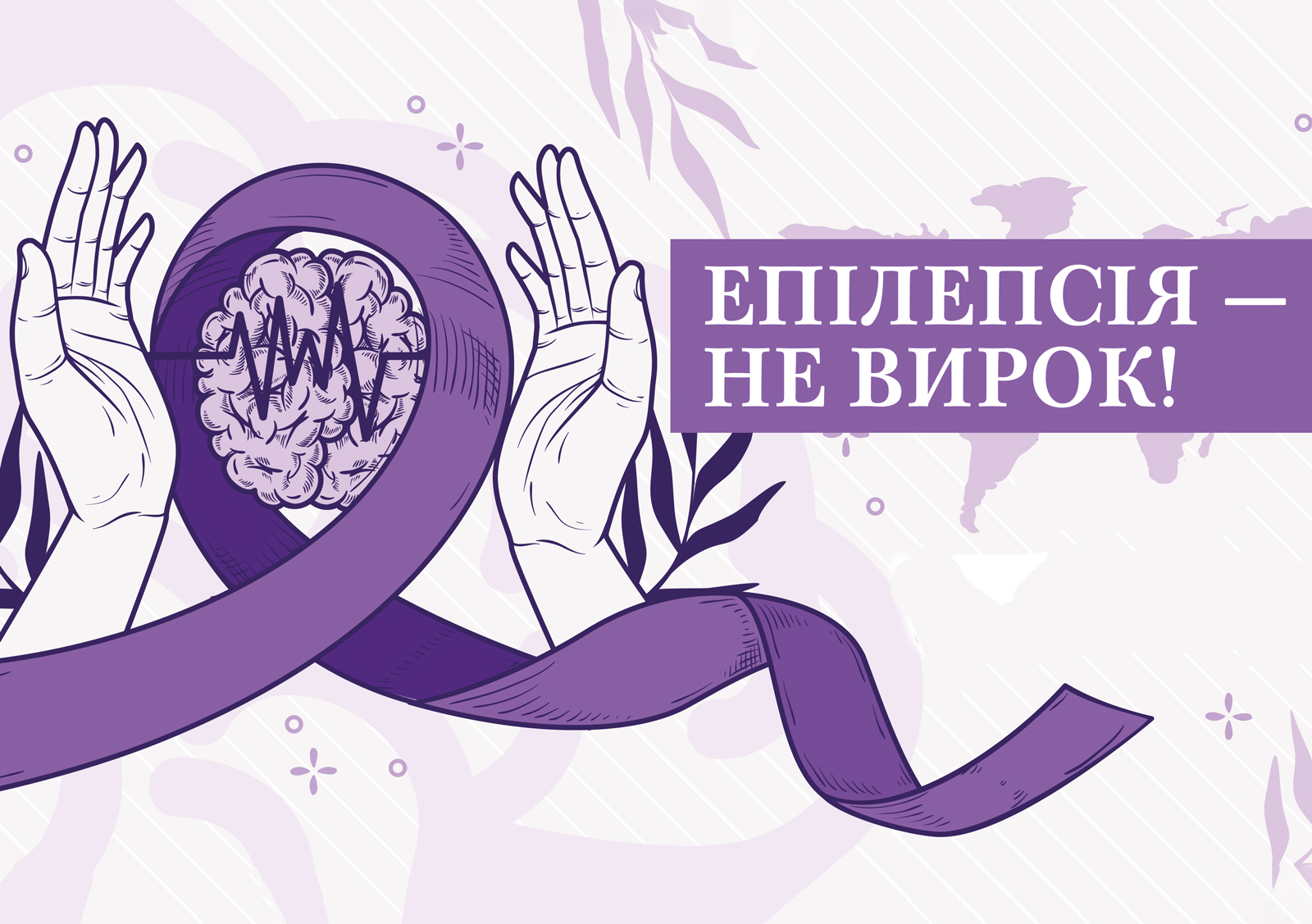ЕПІЛЕПСІЯ — НЕ ВИРОК!
