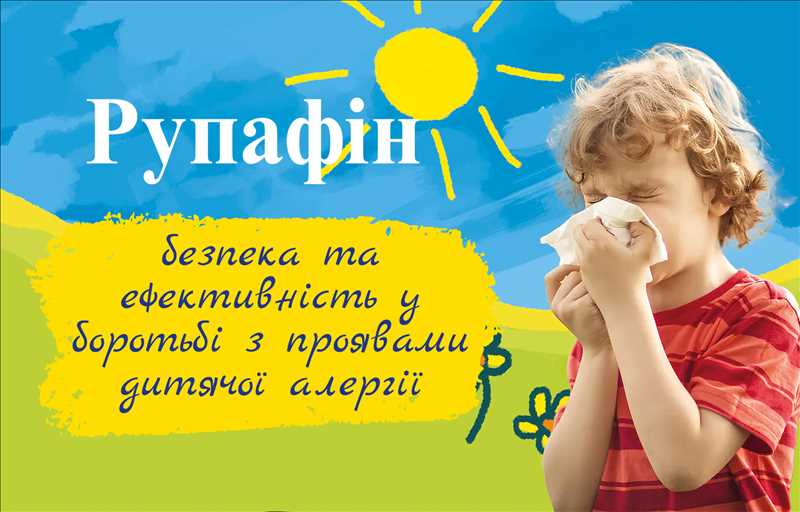 Рупафін - безпека та ефективність у боротьбі з проявами дитячої алергії
