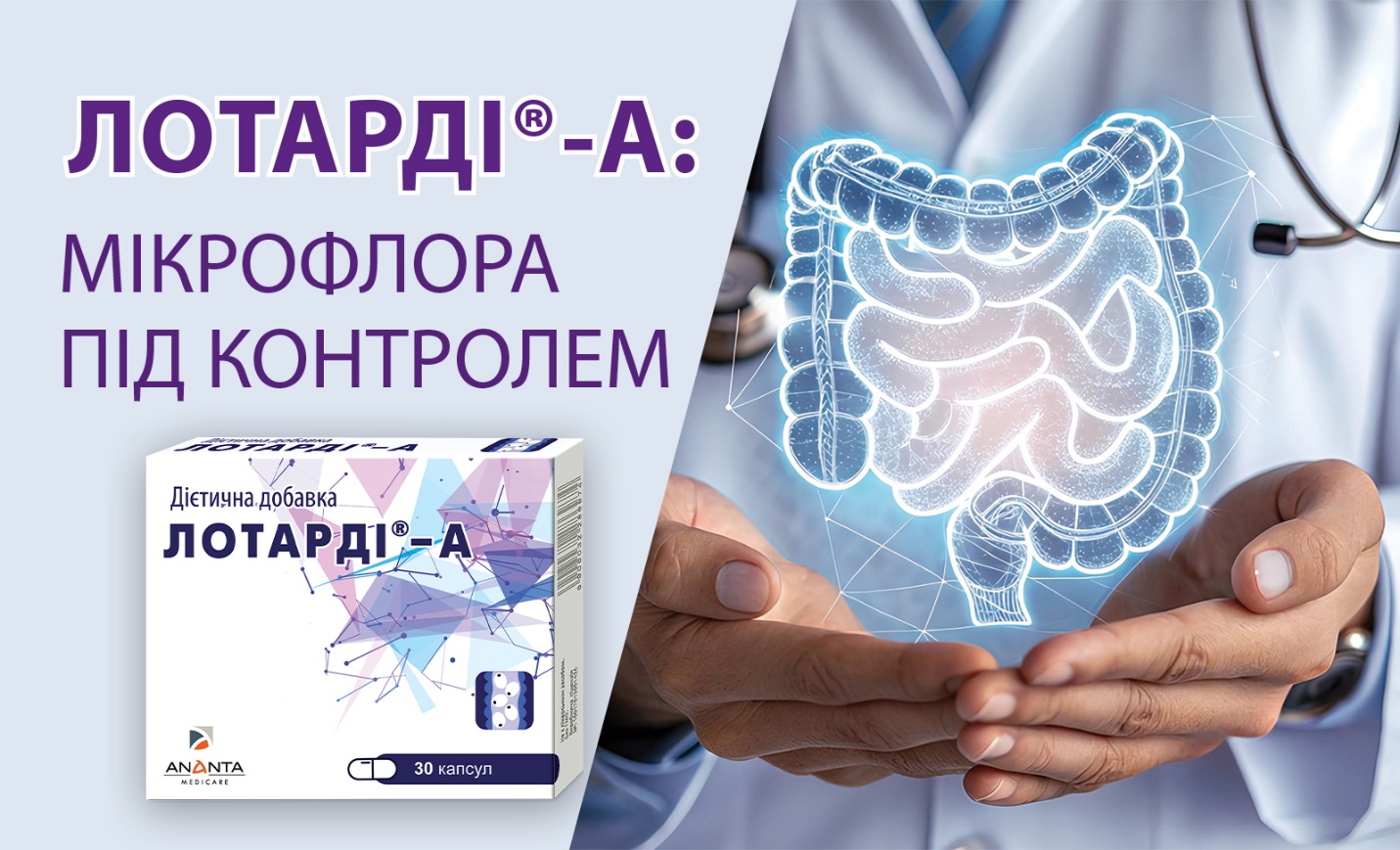 ЛОТАРДІ®-А: МІКРОФЛОРА ПІД КОНТРОЛЕМ