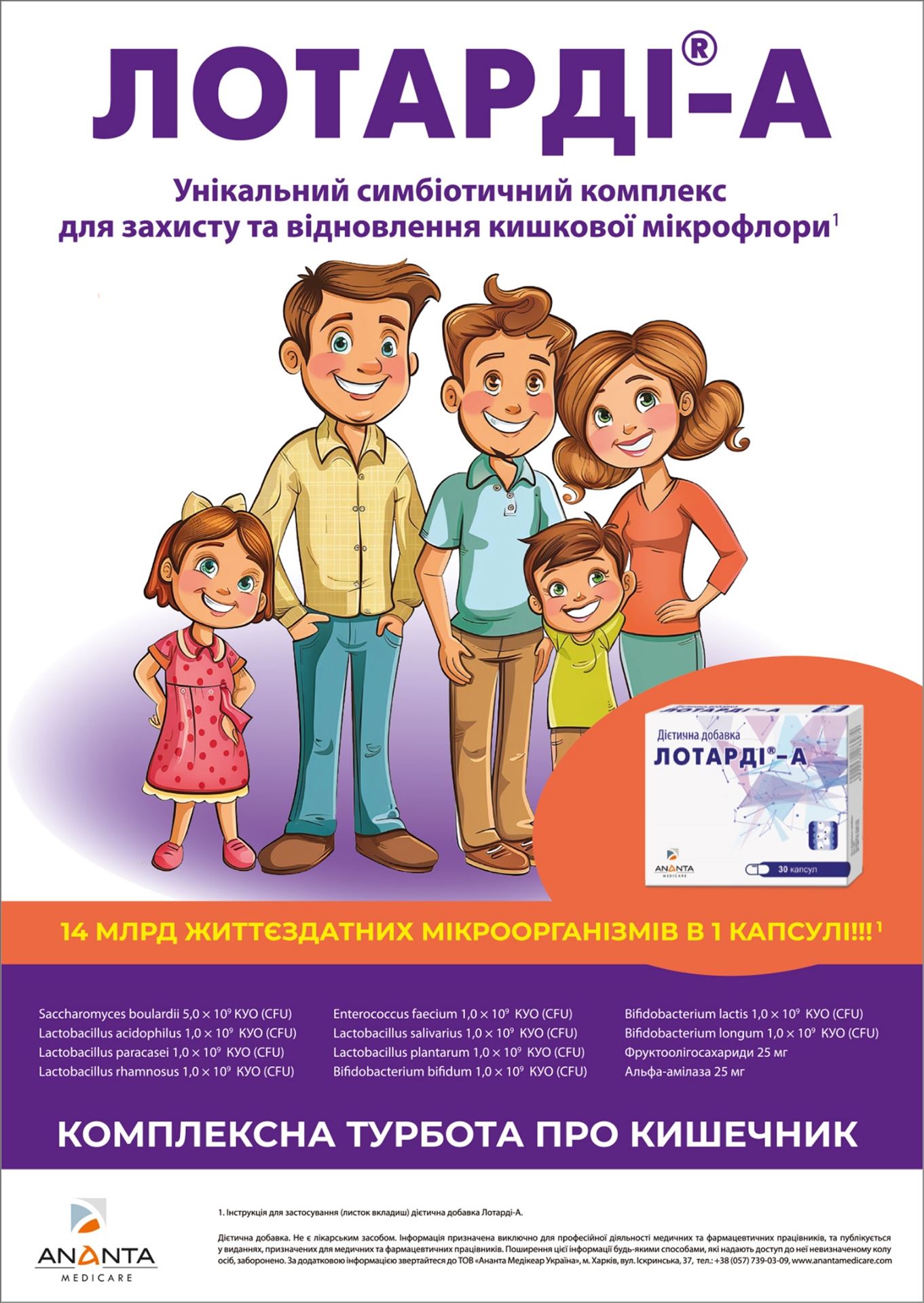ЛОТАРДІ®-А: МІКРОФЛОРА ПІД КОНТРОЛЕМ