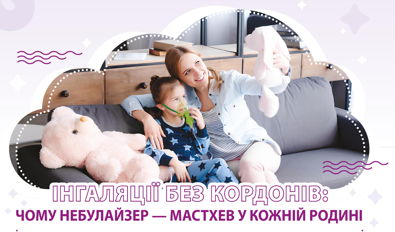 ІНГАЛЯЦІЇ БЕЗ КОРДОНІВ: ЧОМУ НЕБУЛАЙЗЕР — МАСТХЕВ У КОЖНІЙ РОДИНІ