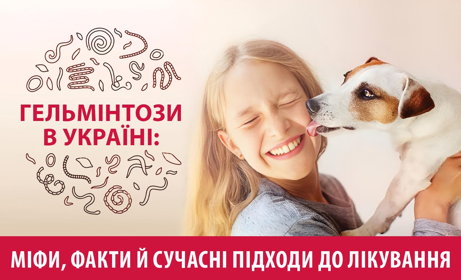 Гельмінтози в Україні: міфи, факти й сучасні підходи до лікування