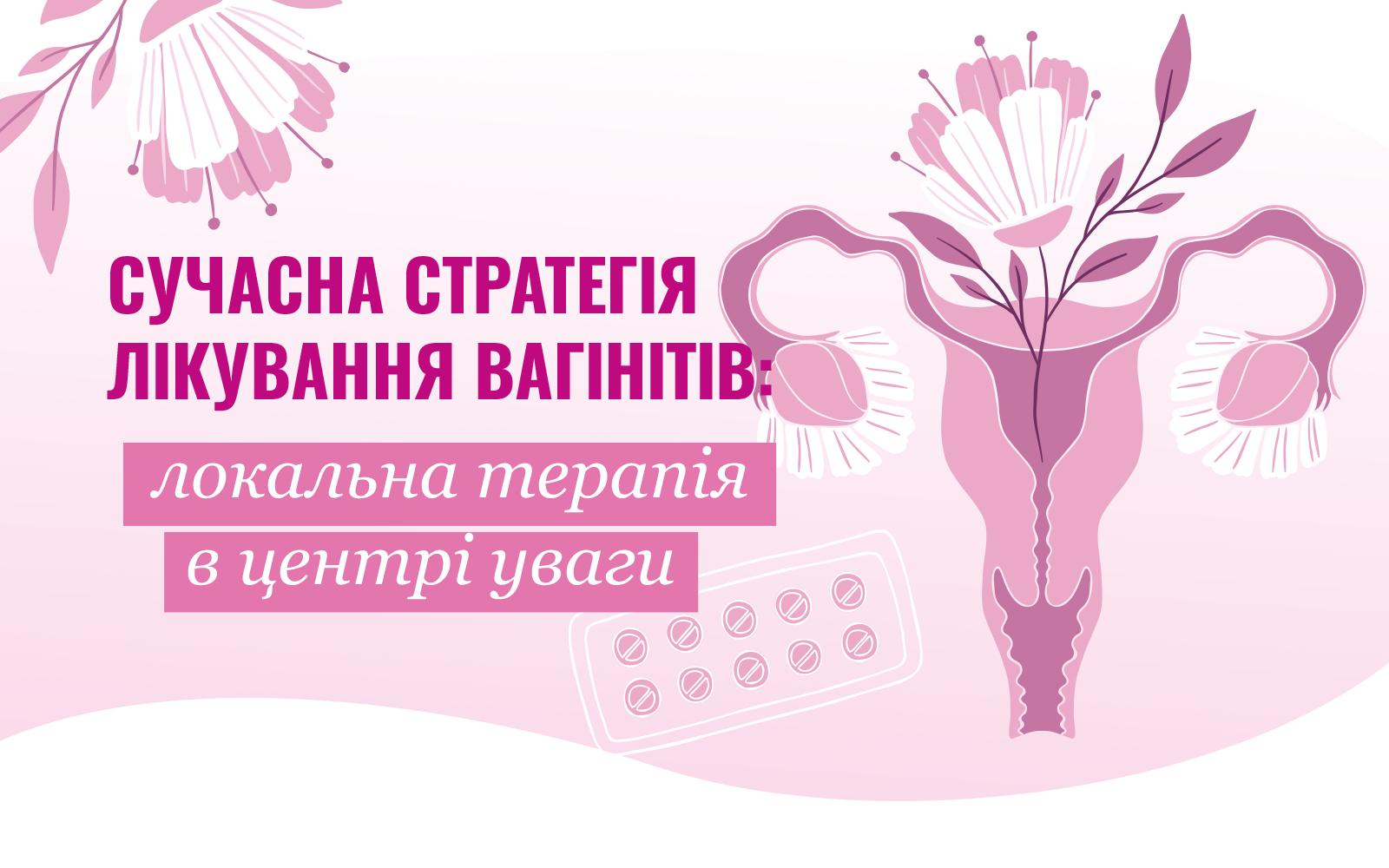 Сучасна стратегія лікування вагінітів: локальна терапія в центрі уваги