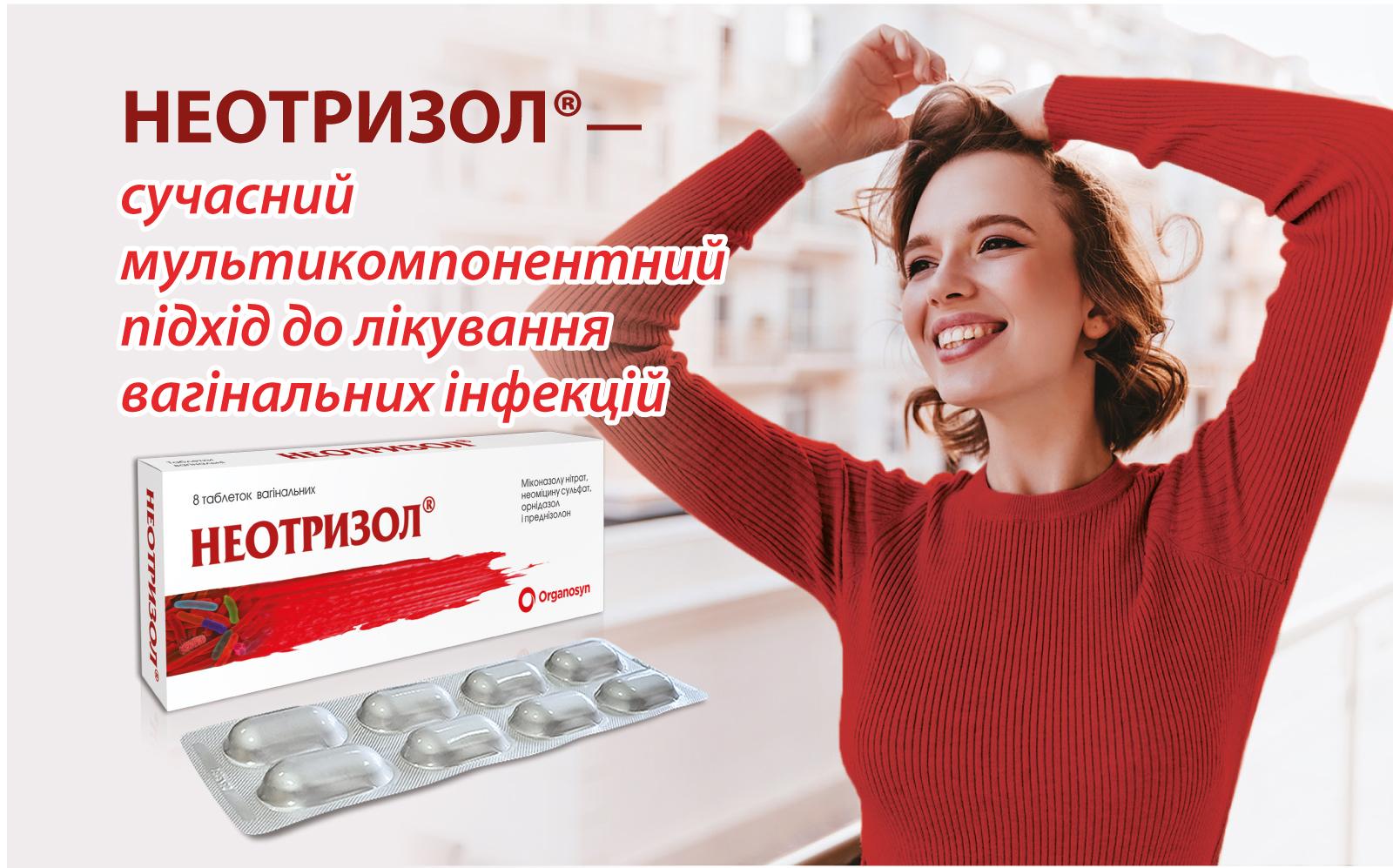 НЕОТРИЗОЛ® — сучасний мультикомпонентний підхід до лікування вагінальних інфекцій