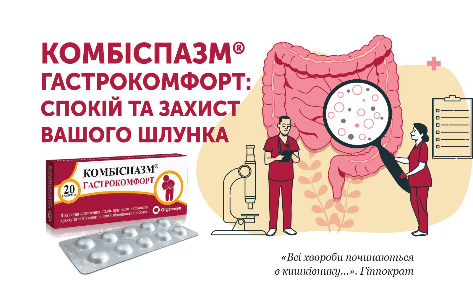 КОМБІСПАЗМ® ГАСТРОКОМФОРТ: спокій та захист вашого шлунка