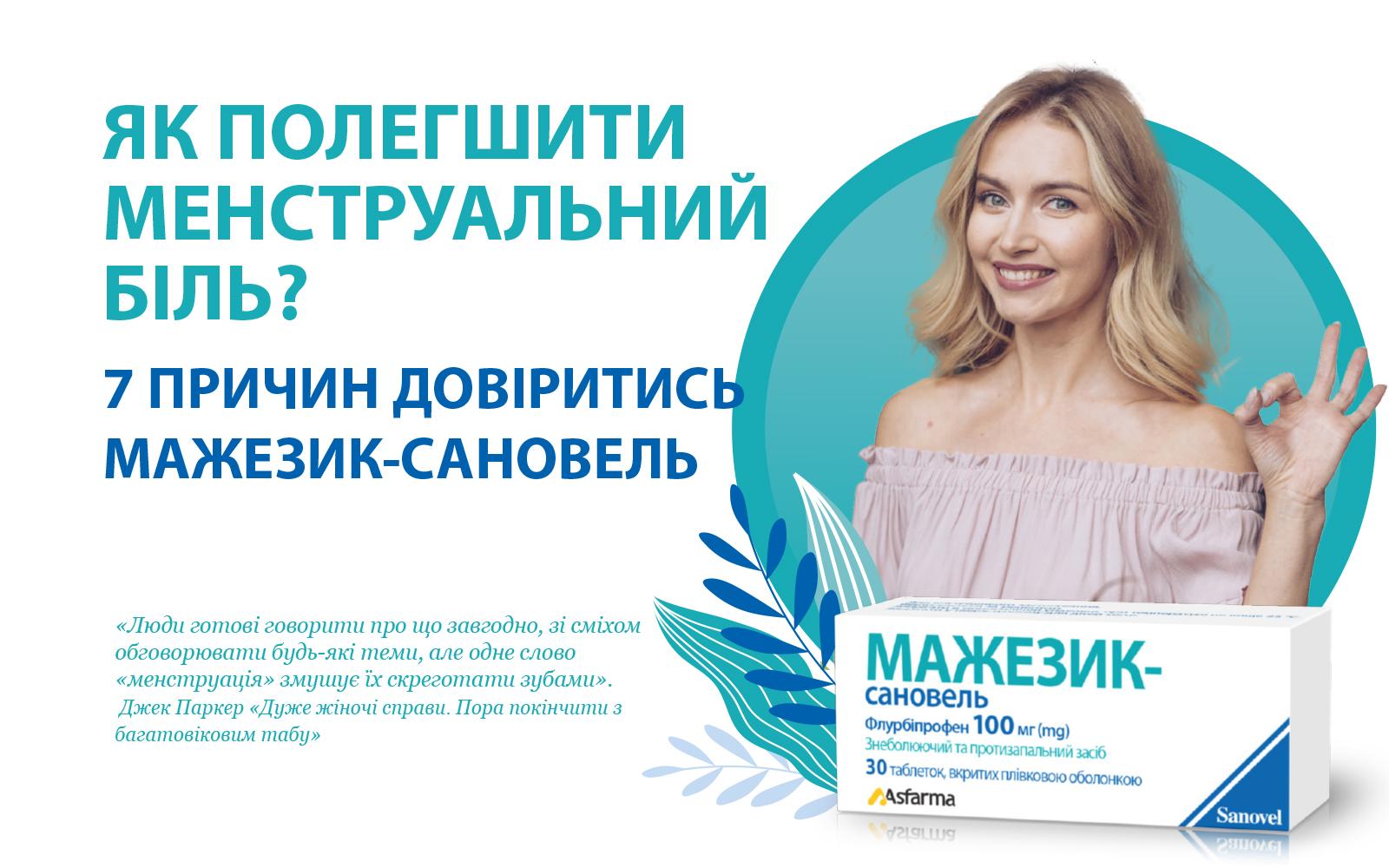 Як полегшити менструальний біль? 7 причин довіритись МАЖЕЗИК-САНОВЕЛЬ