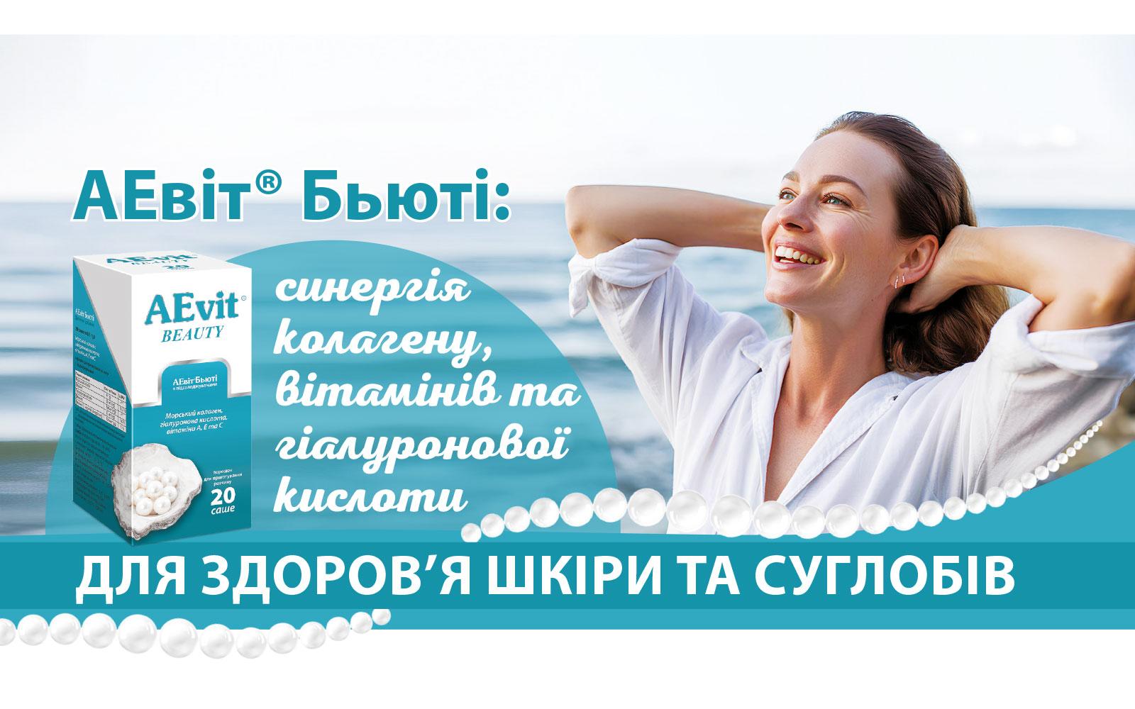 АЕвіт® Бьюті: синергія колагену, вітамінів та гіалуронової кислоти для здоров’я шкіри та суглобів