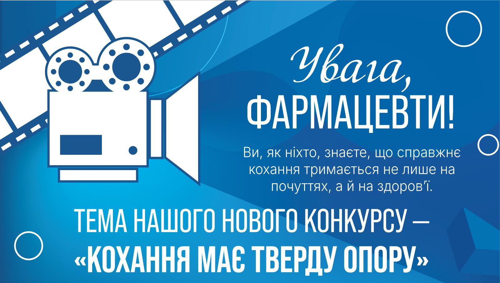 Конкурс відеороликів “Кохання має тверду опору”