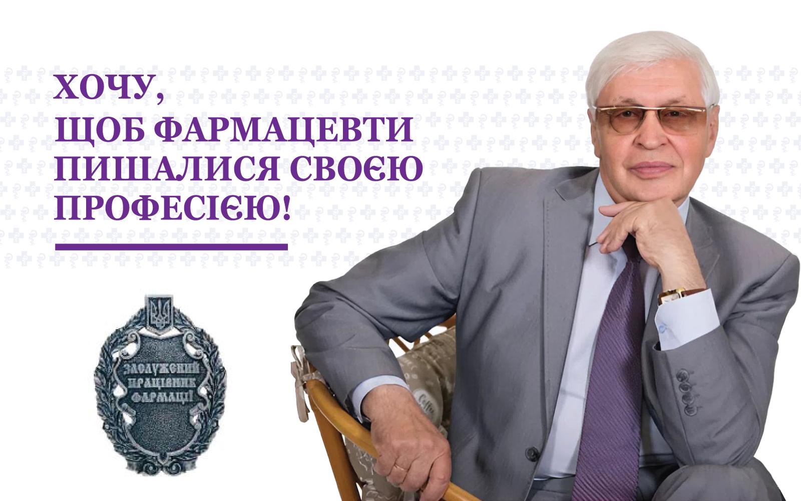 Хочу, щоб фармацевти пишалися своєю професією!