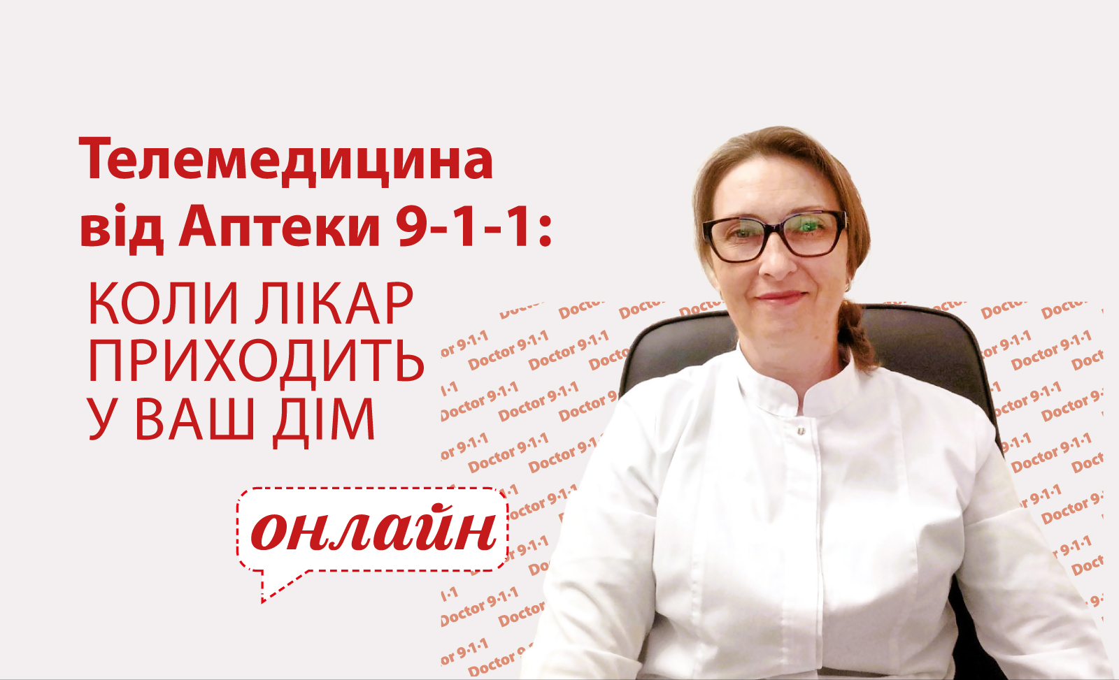Телемедицина від Аптеки 9-1-1: коли лікар приходить у ваш дім онлайн