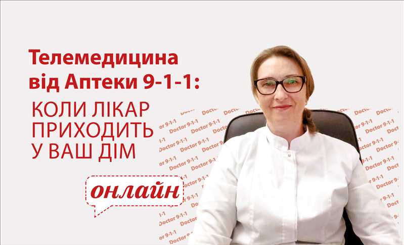 Телемедицина від Аптеки 9-1-1: коли лікар приходить у ваш дім онлайн