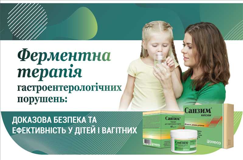 Ферментна терапія гастроентерологічних порушень: доказова безпека та ефективність у дітей і вагітних