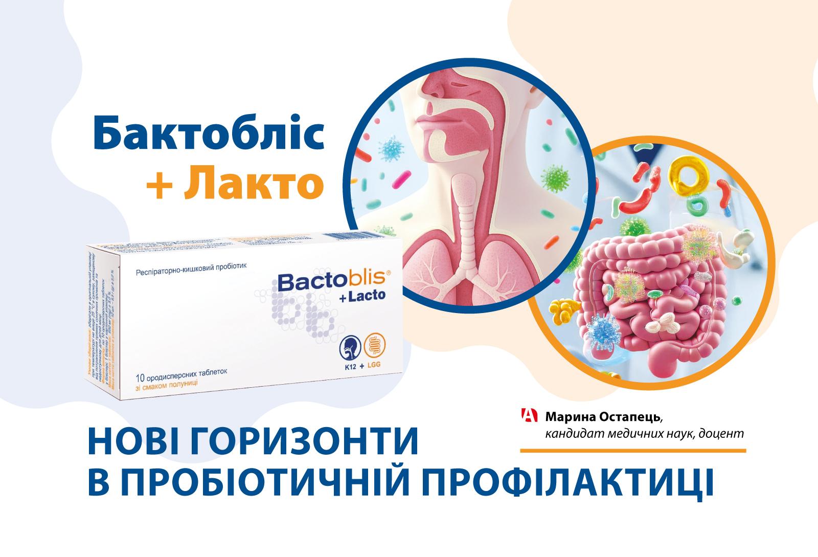 Бактобліс+ Лакто - нові горизонти в пробіотичній профілактиці нові горизонти в пробіотичній профілактиці