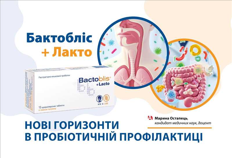 Бактобліс+ Лакто - нові горизонти в пробіотичній профілактиці нові горизонти в пробіотичній профілактиці