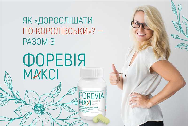 Як «дорослішати по-королівськи»? — Разом з «ФОРЕВІЯ® МАКСІ»!