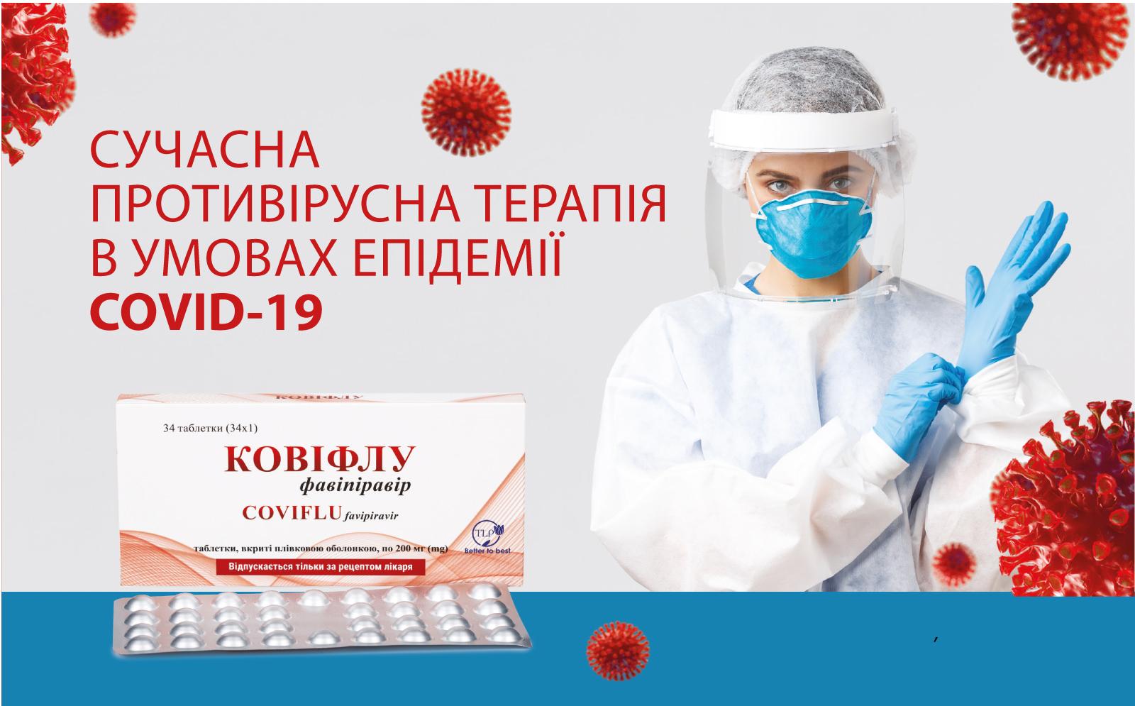 Сучасна противірусна терапія в умовах епідемії COVID-19