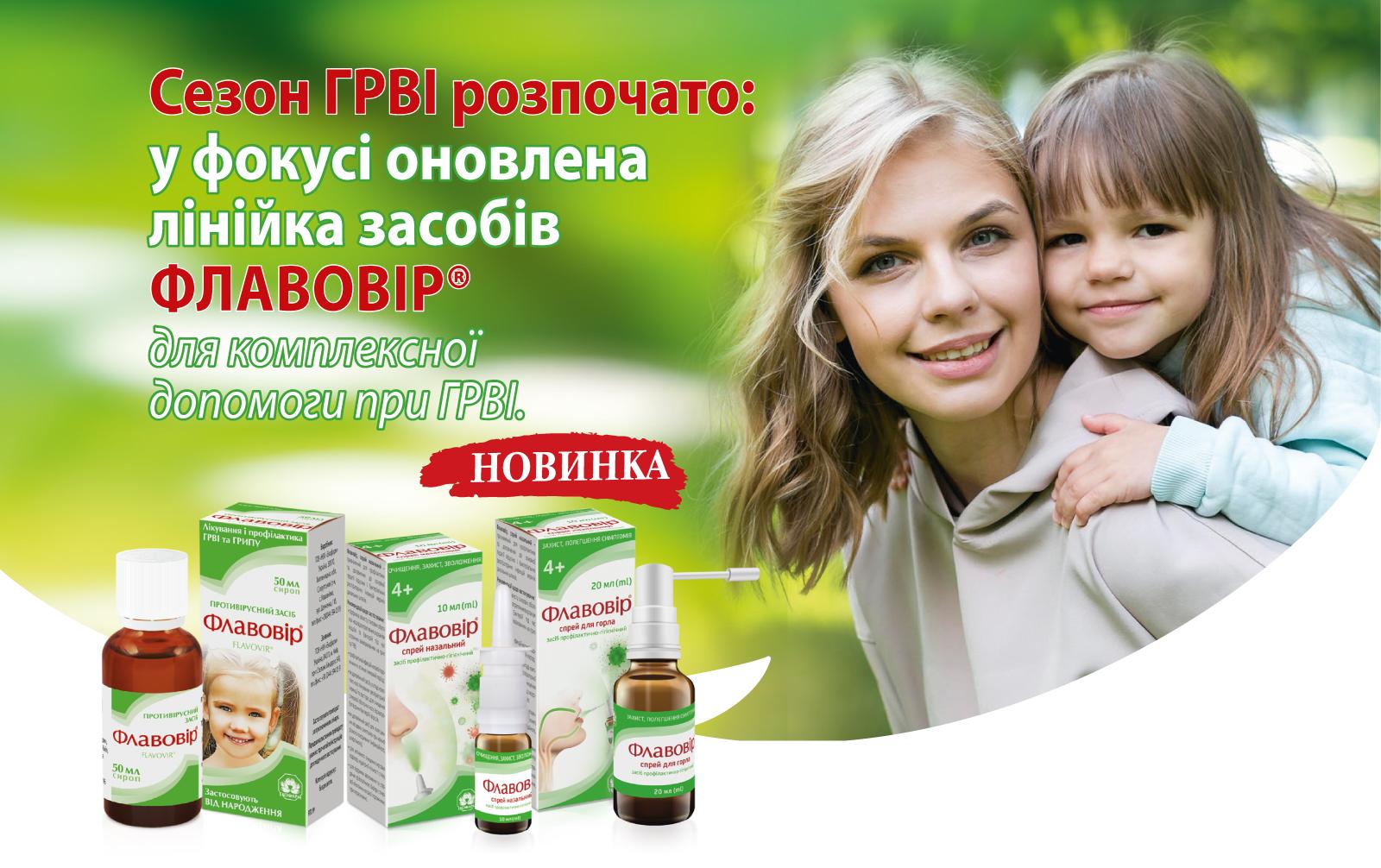 Сезон ГРВІ розпочато: у фокусі оновлена лінійка засобів Флавовір® для комплексної допомоги при ГРВІ.