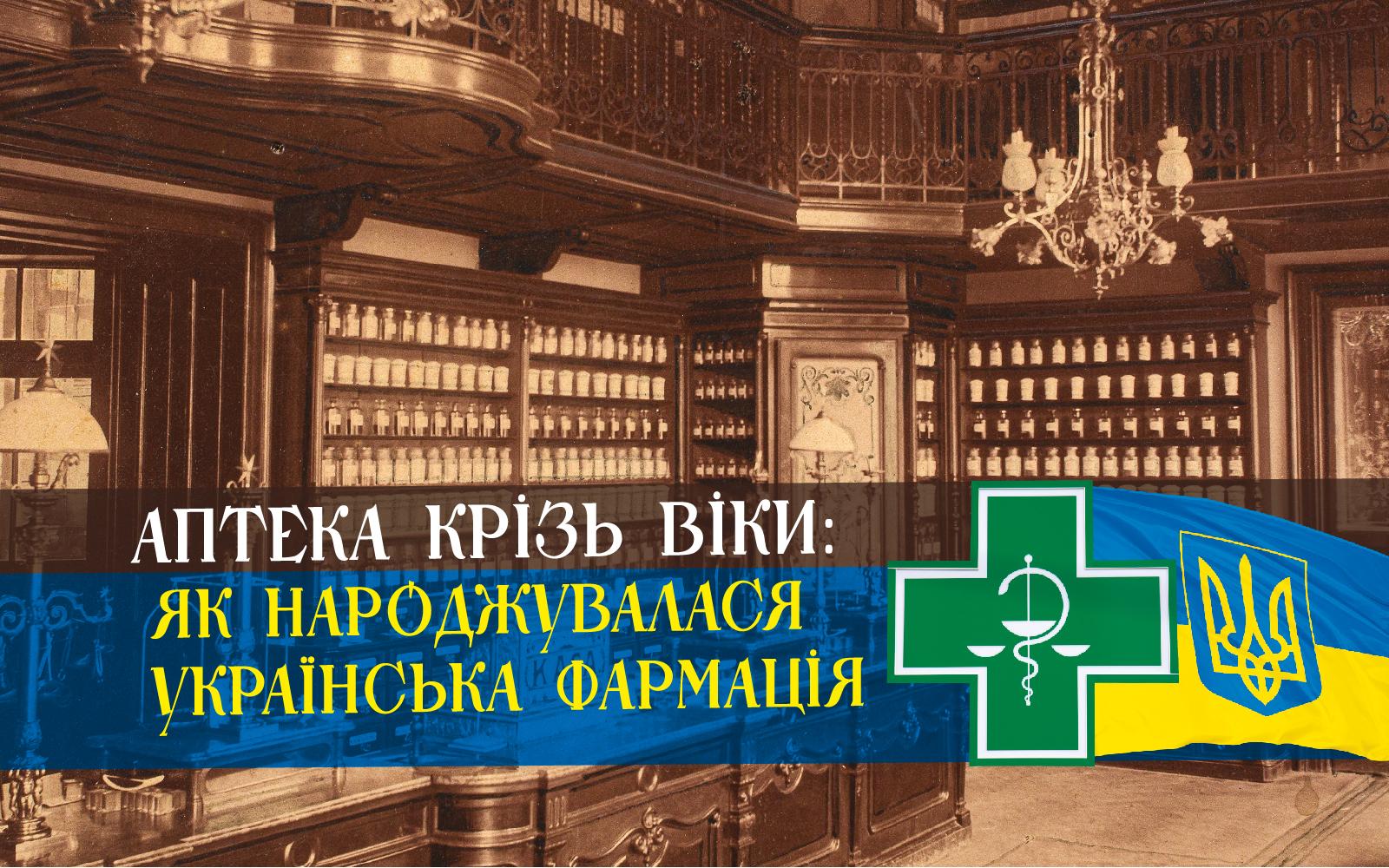Аптека крізь віки: як народжувалася українська фармація