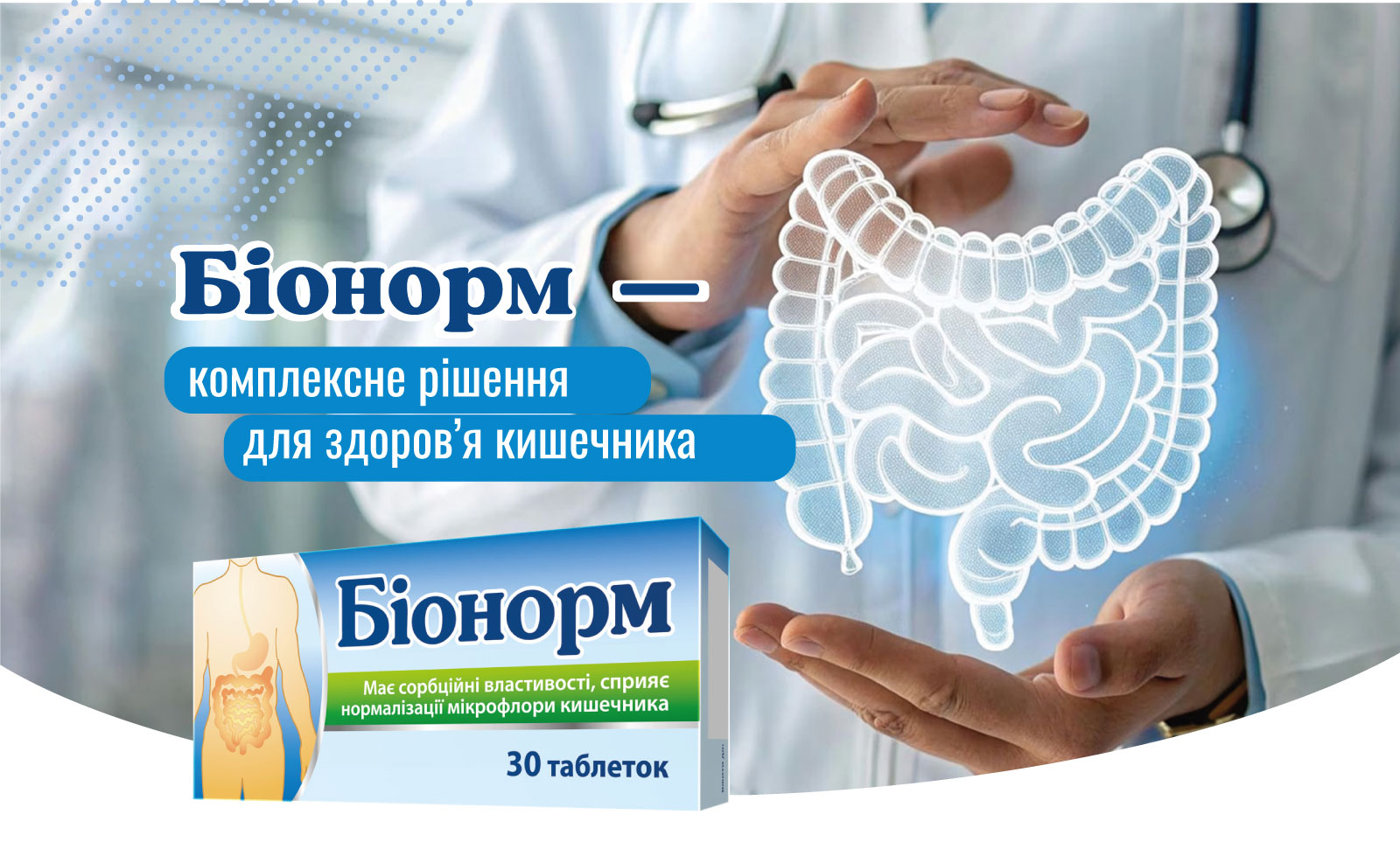 Біонорм — комплексне рішення для здоров’я кишечника
