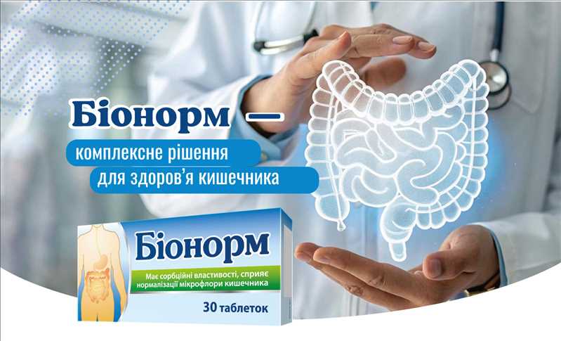 Біонорм — комплексне рішення для здоров’я кишечника