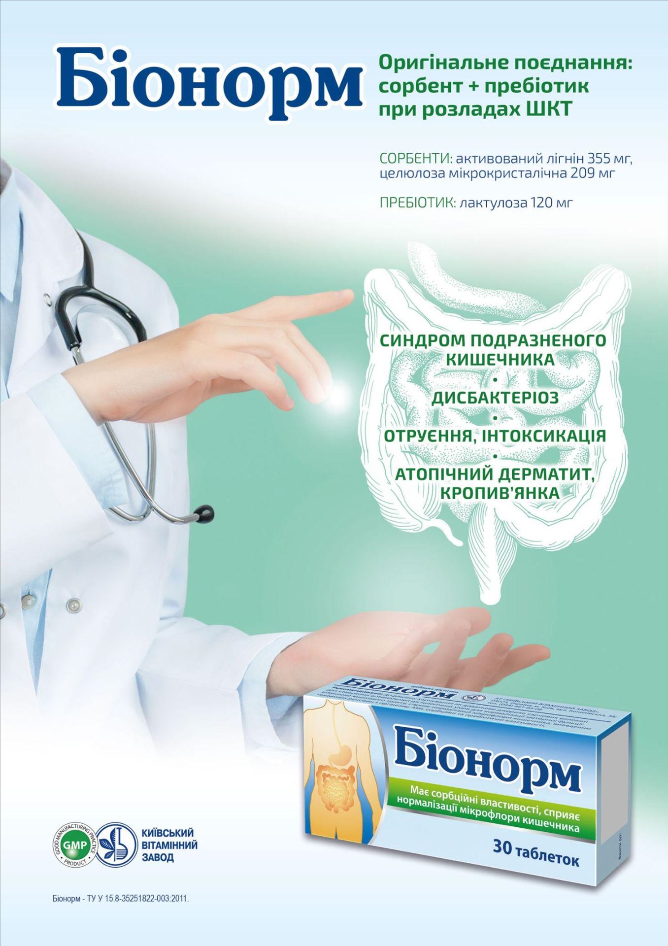 Біонорм — комплексне рішення для здоров’я кишечника