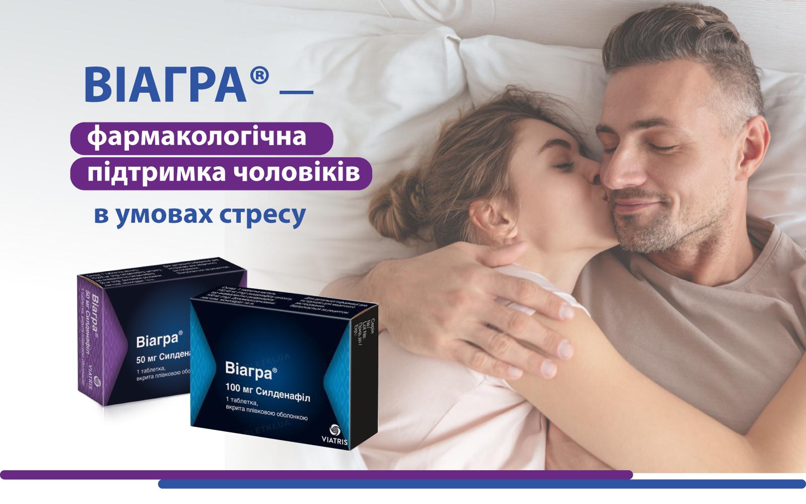 ВІАГРА® — фармакологічна підтримка чоловіків в умовах стресу