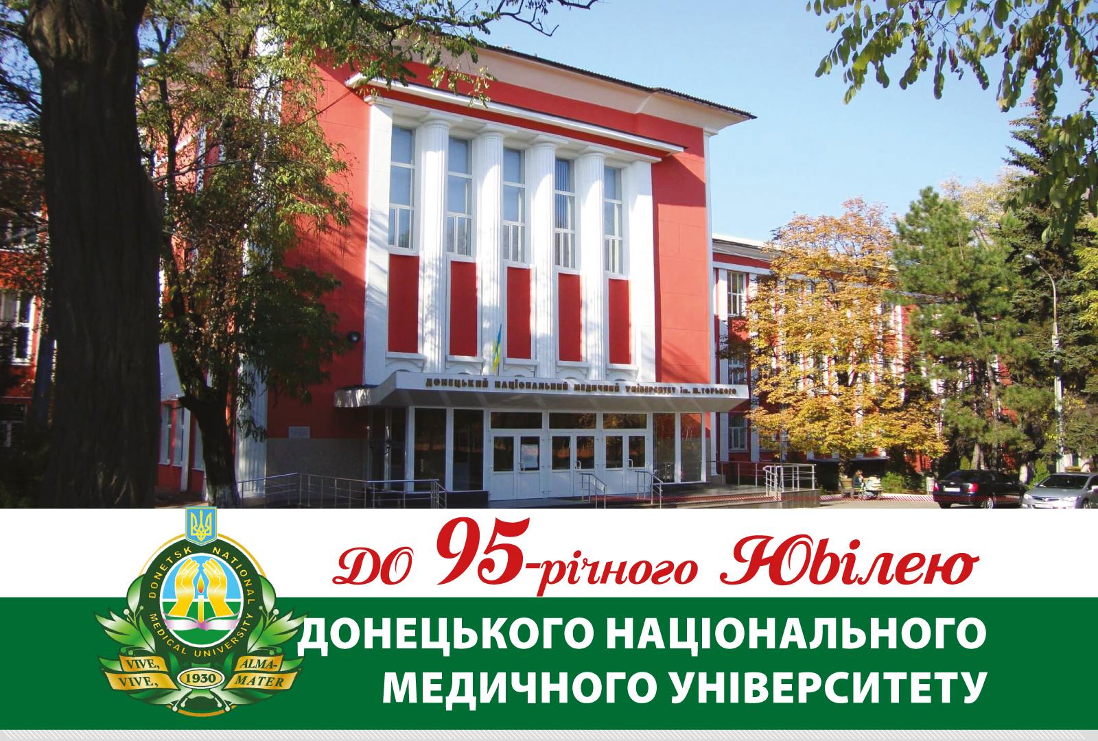 До 95-річного Ювілею Донецького національного медичного університету