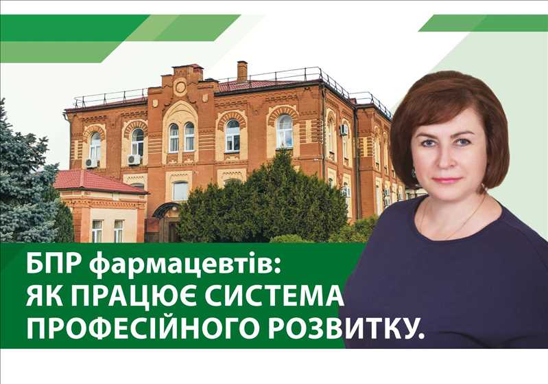 БПР фармацевтів: як працює система професійного розвитку.