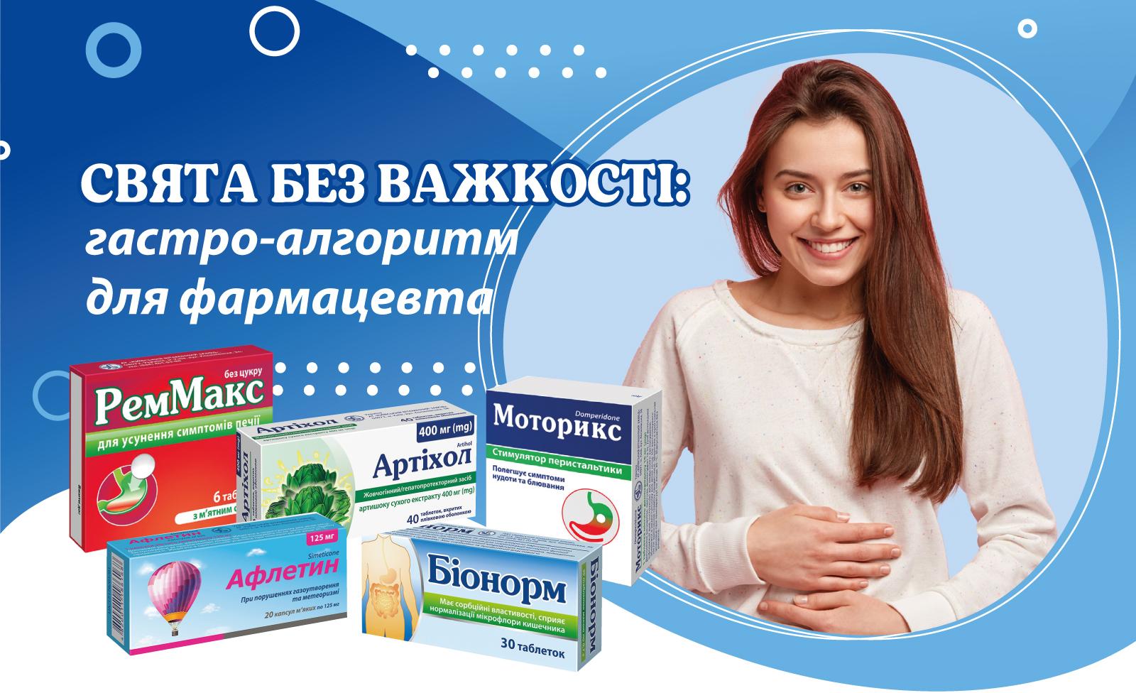 Свята без важкості: гастро-алгоритм для фармацевта