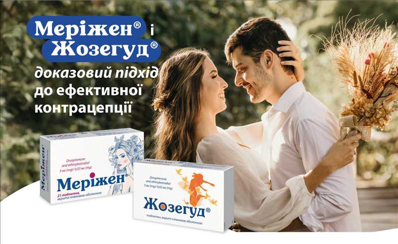 Меріжен® і Жозегуд® доказовий підхід до ефективної контрацепції