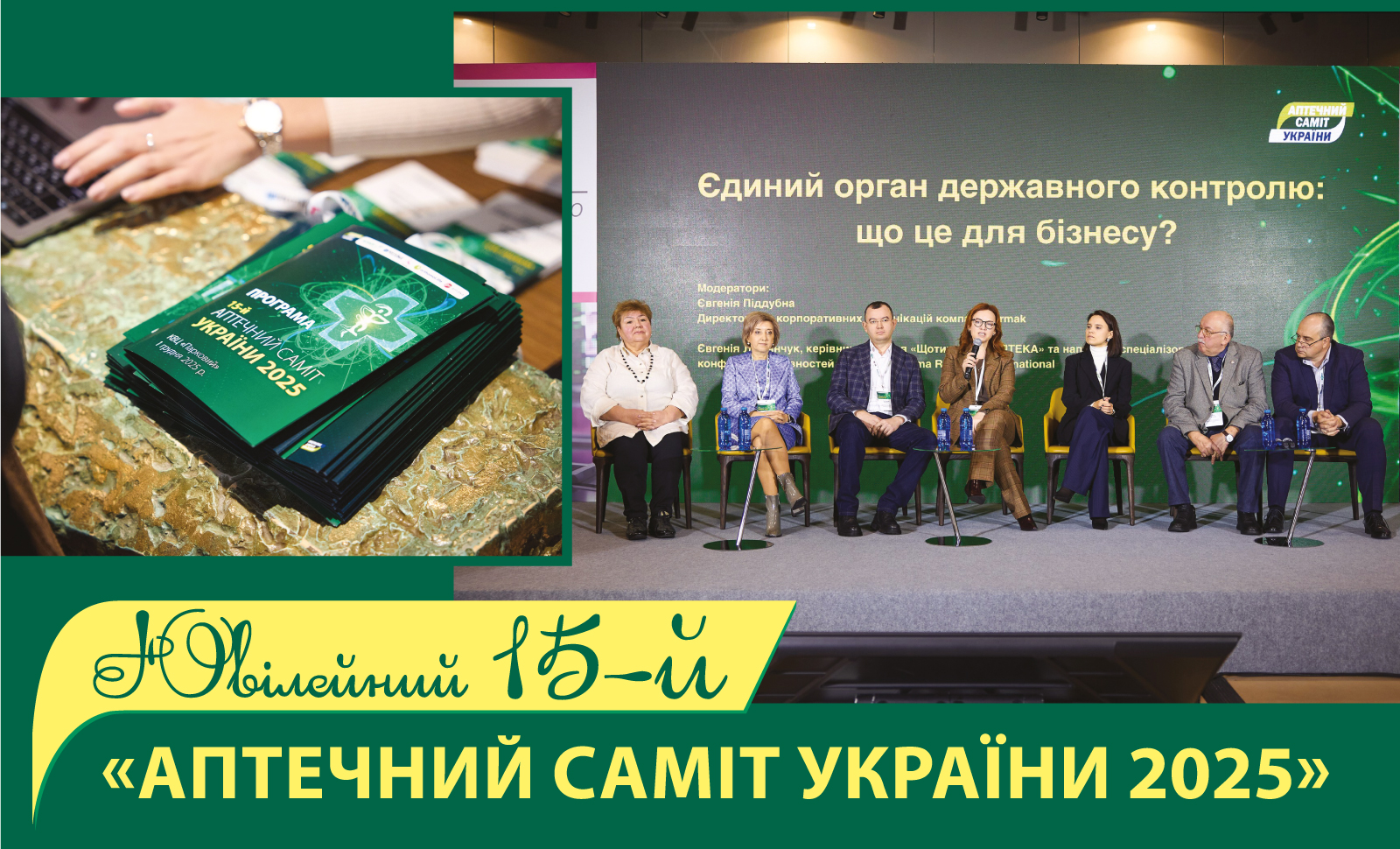 Ювілейний 15-й «Аптечний саміт України 2025»