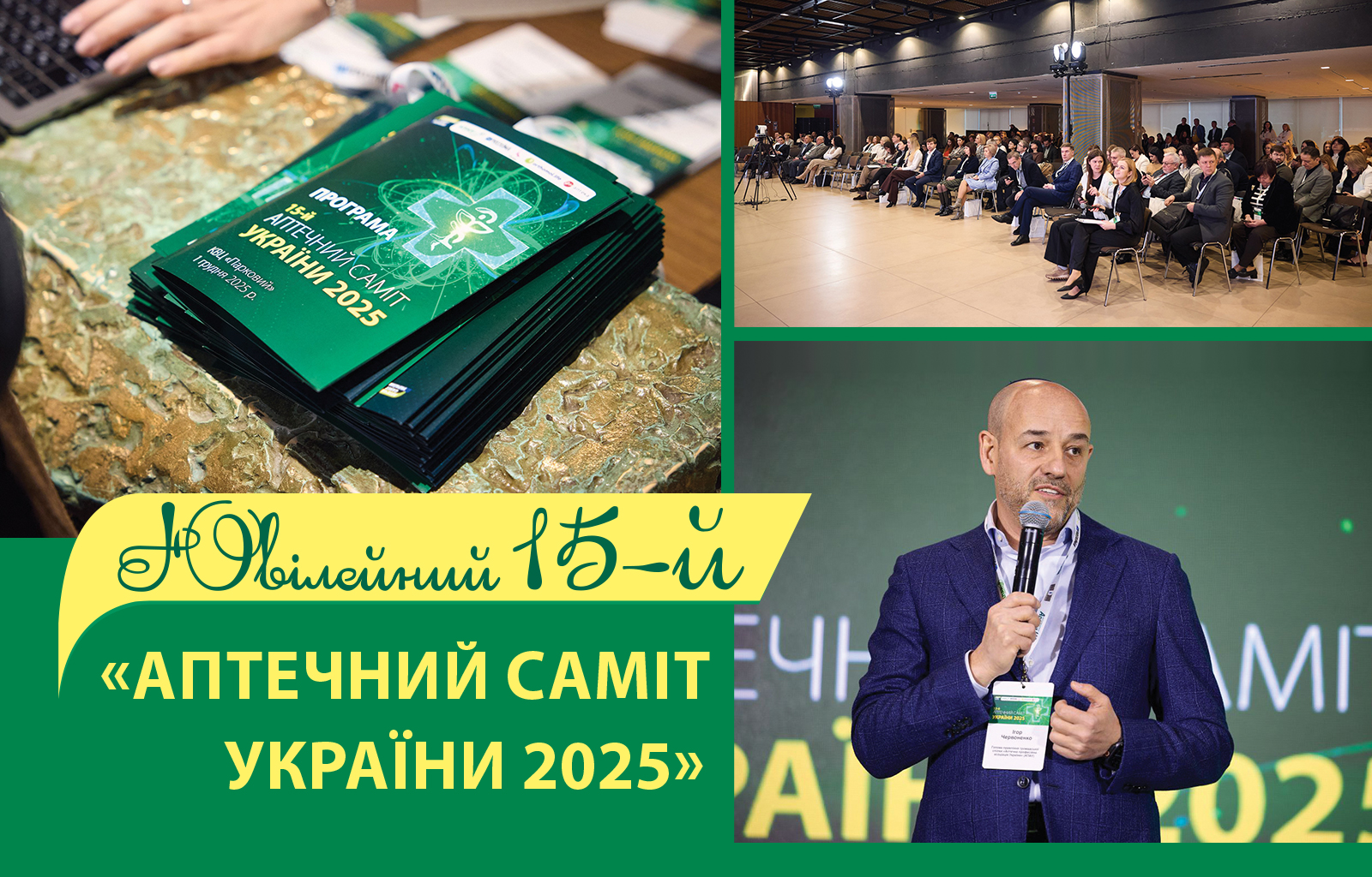 Ювілейний 15-й «Аптечний саміт України 2025»