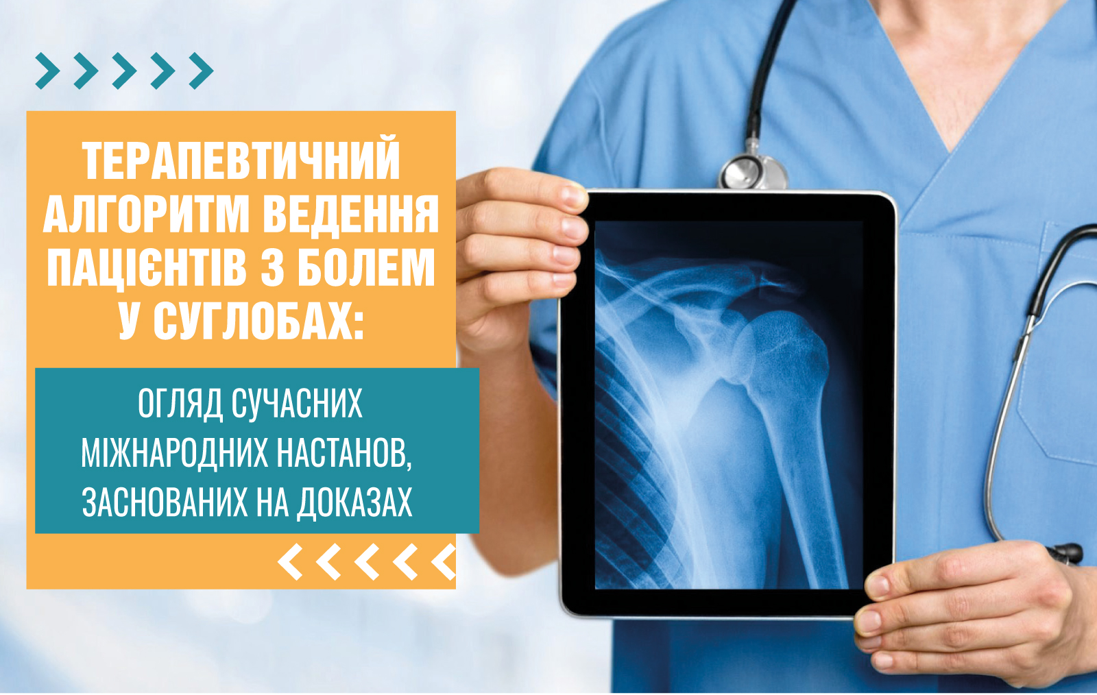 Терапевтичний алгоритм ведення пацієнтів з болем у суглобах: огляд сучасних міжнародних настанов, заснованих на доказах