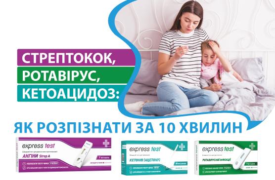 СТРЕПТОКОК, РОТАВІРУС, КЕТОАЦИДОЗ: ЯК РОЗПІЗНАТИ ЗА 10 ХВИЛИН