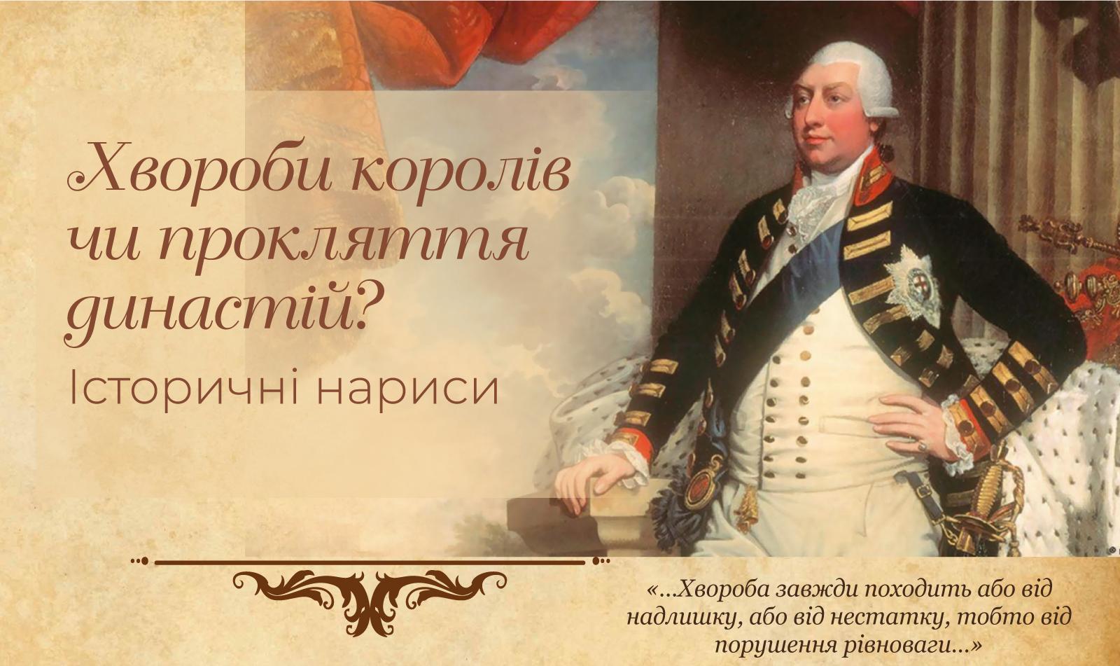 Хвороби королів чи прокляття династій? Історичні нариси