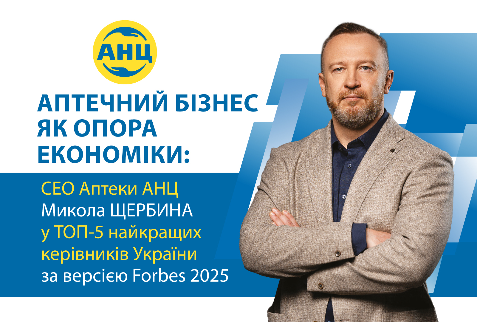 Аптечний бізнес як опора економіки: CEO Аптеки АНЦ Микола Щербина у ТОП-5 найкращих керівників України за версією Forbes 2025
