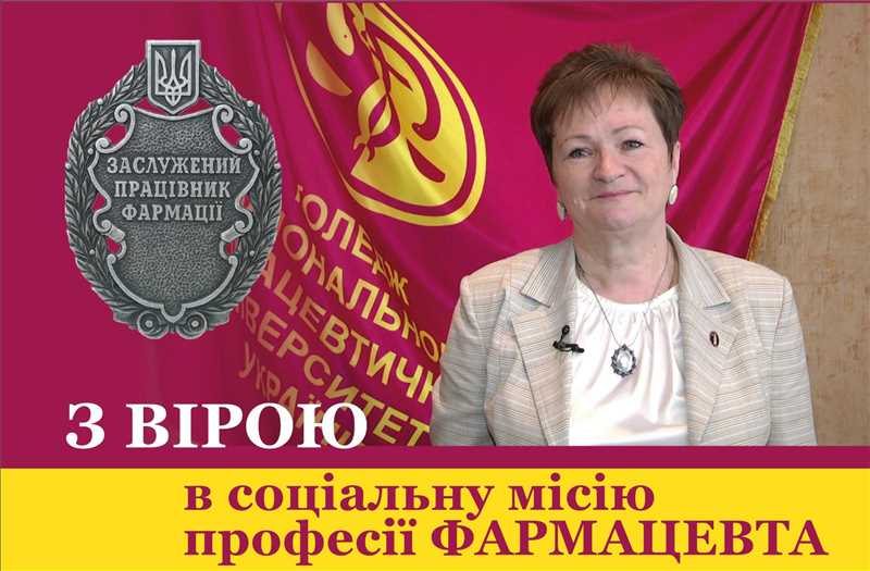 З вірою в соціальну місію професії фармацевта