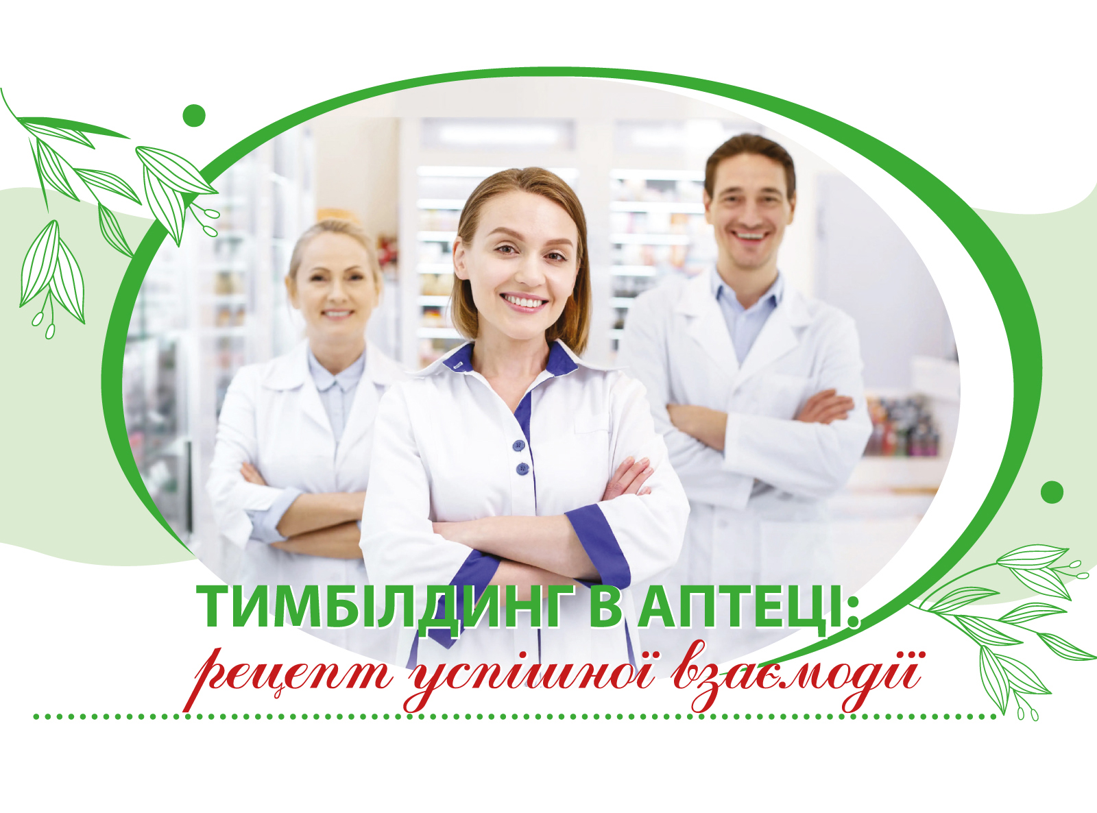 Тимбілдинг в аптеці: рецепт успішної взаємодії