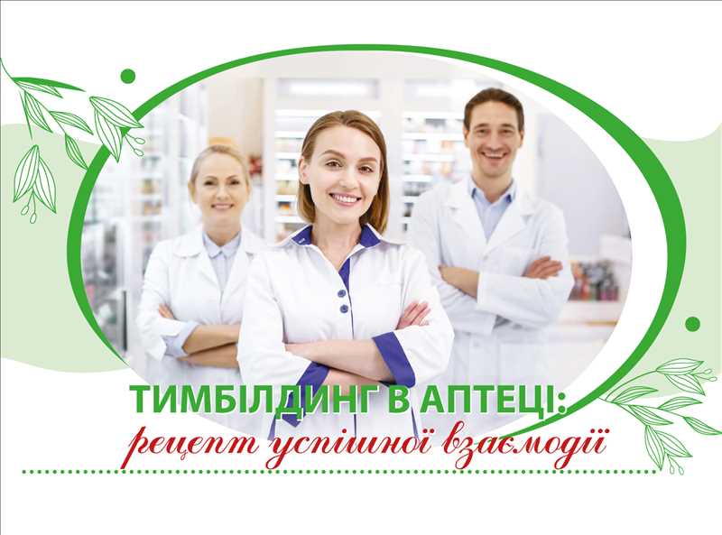 Тимбілдинг в аптеці: рецепт успішної взаємодії