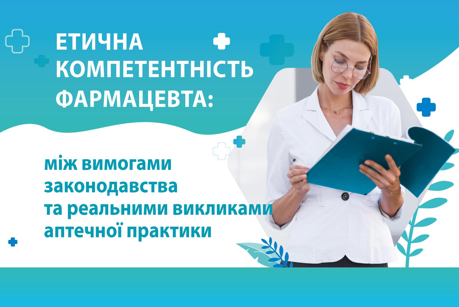 Етична компетентність фармацевта: між вимогами законодавства та реальними викликами аптечної практики