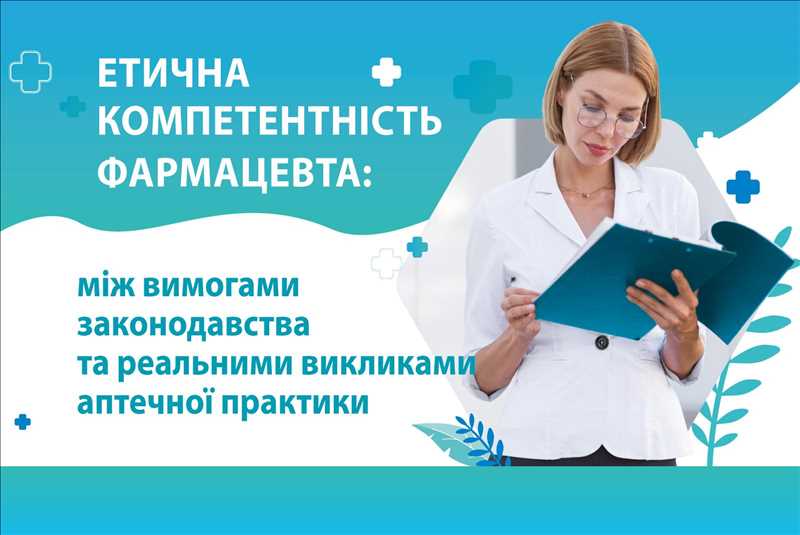 Етична компетентність фармацевта: між вимогами законодавства та реальними викликами аптечної практики