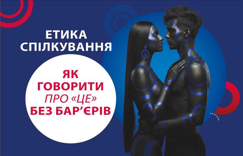 Етика спілкування: Як говорити про «це» без бар’єрів