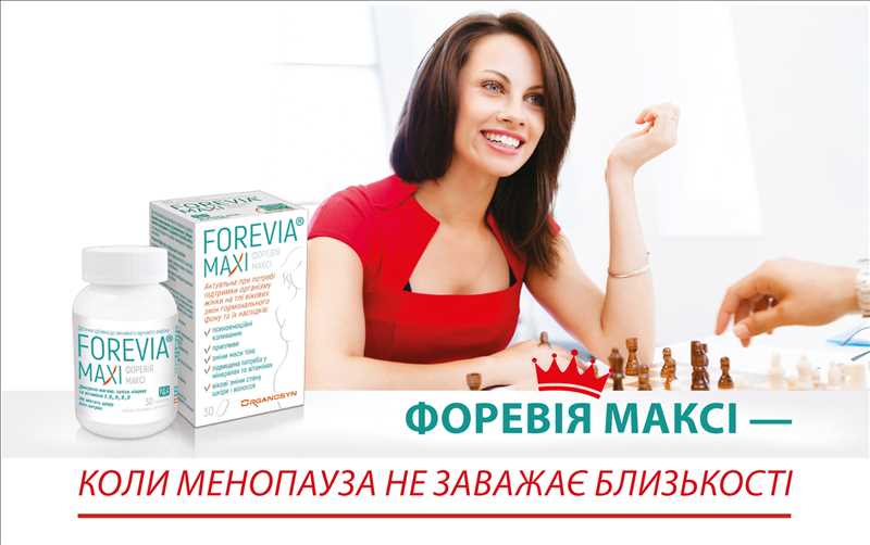 Форевія Максі — коли менопауза не заважає близькості