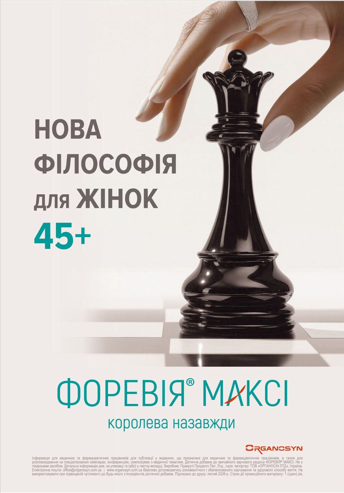 Форевія Максі — коли менопауза не заважає близькості