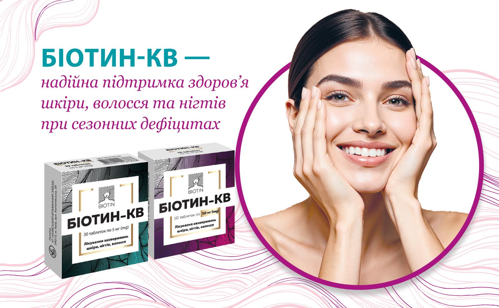 Біотин-КВ — надійна підтримка здоров’я шкіри, волосся та нігтів при сезонних дефіцитах
